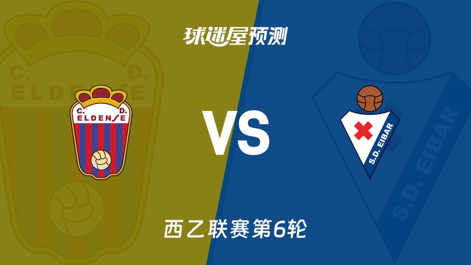 西乙埃登斯vs埃瓦尔预测分析埃瓦尔客场零失球，埃登斯能否破荒