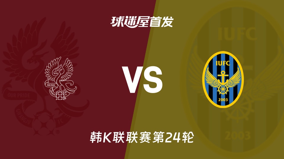 【韩K联】光州FCvs仁川联首发阵容名单(2026年08月23日)
