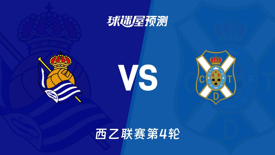 西乙：皇家社会B队vs特内里费预测分析 主场0胜遇客场全胜