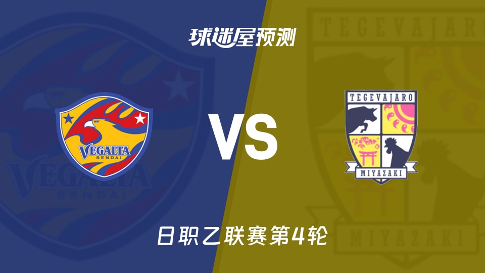 日职乙仙台七夕vs宫崎棒牛鸟预测分析 主场零球待破?