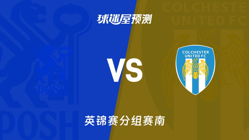 英锦赛比赛前瞻:彼得堡联vs科尔切斯特联预测分析(2026年09月23日)