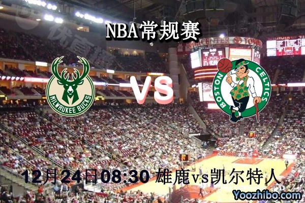 NBA常规赛 雄鹿vs凯尔特人直播前瞻