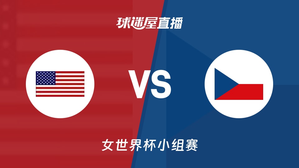【女世界杯小组赛】美国女篮vs捷克女篮直播在线观看(2026年09月08日)