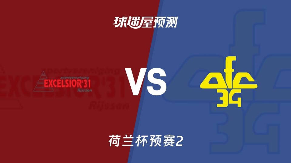 荷兰杯比赛前瞻：精英31vsAFC 34预测分析(2026年09月23日)