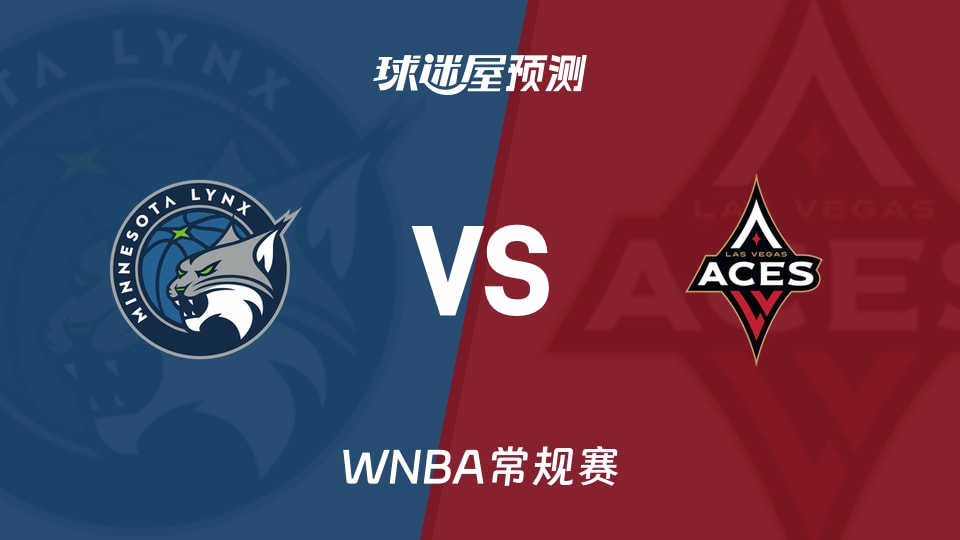 WNBA常规赛山猫vs王牌预测分析威尔逊科利尔对位成焦点