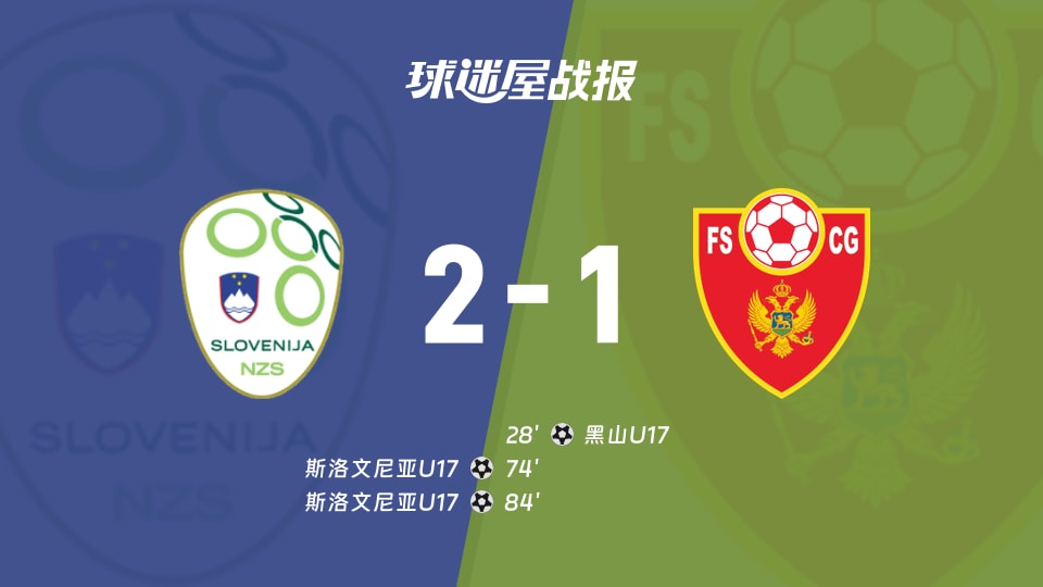【国际友谊八月】斯洛文尼亚U17vs黑山U17比赛结果：斯洛文尼亚U17(2-1)黑山U17比分战报(2026年08月28日)