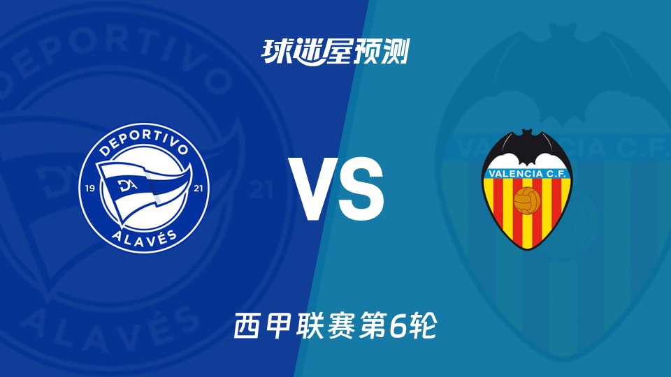 西甲:阿拉维斯vs瓦伦西亚预测分析 主场全胜撞五轮一球
