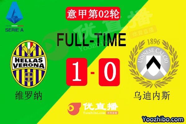 维罗纳主场1-0乌迪内斯