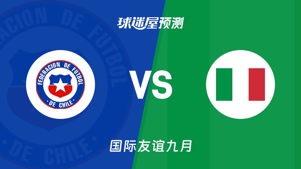 国际友谊:智利U17vs意大利U18预测分析 意大利止跌?