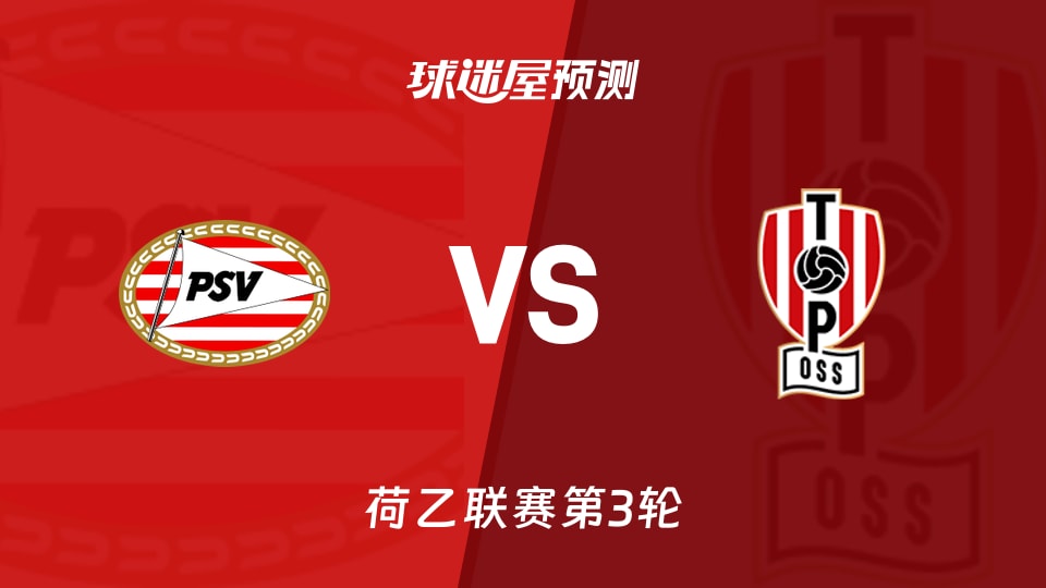 荷乙比赛前瞻:埃因霍温青年队vs奥斯预测分析(2026年08月25日)