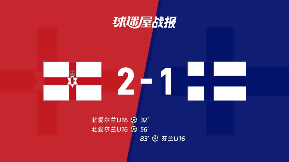 【国际友谊九月】北爱尔兰U16vs芬兰U16比赛结果：北爱尔兰U16(2-1)芬兰U16比分战报(2026年09月18日)