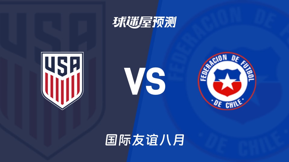 国际友谊:美国女足U17vs智利女足U17预测分析美国反弹?