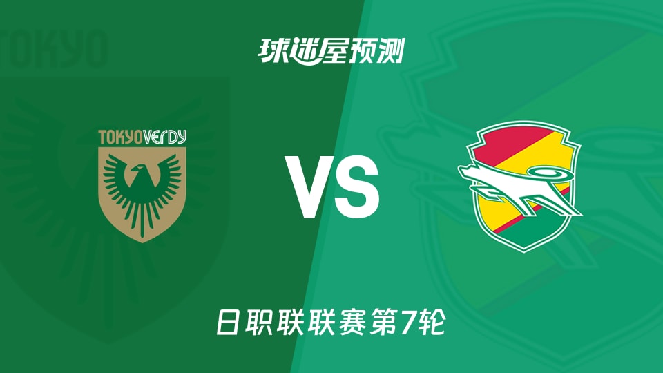 日职联：东京绿茵vs千叶市原预测分析主场0胜对客场0胜？