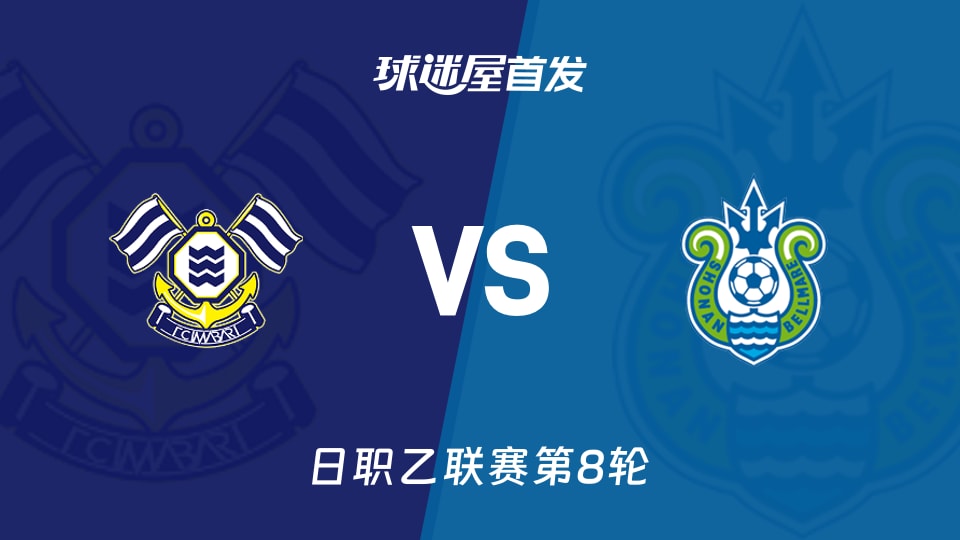 【日职乙】FC今治vs湘南丽海首发阵容名单(2026年09月26日)