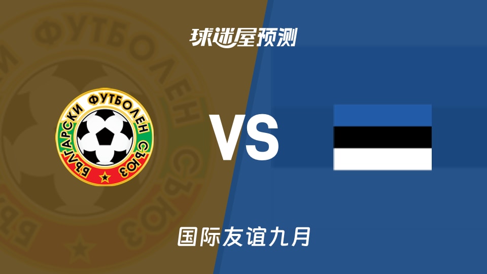 国际友谊比赛前瞻:保加利亚U17vs爱沙尼亚U17预测分析(2026年09月25日)