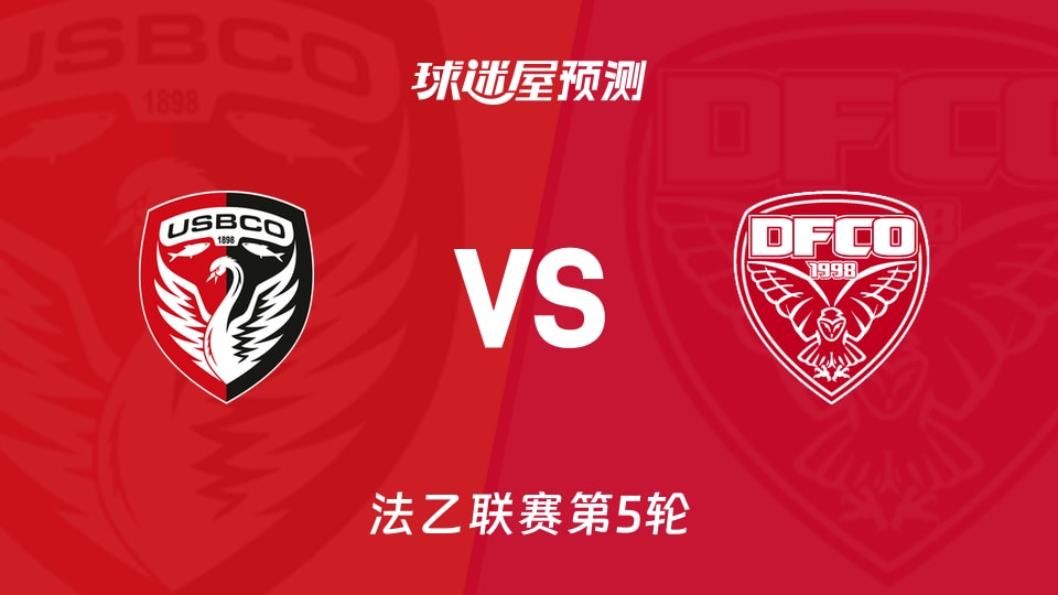 法乙布洛涅vs第戎预测分析 主场零胜对客场连平
