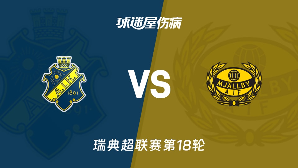 【瑞典超联赛第18轮】索尔纳vs米亚尔比伤病名单最新(2026年09月17日)