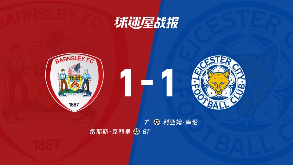 【英甲联赛第7轮】巴恩斯利vs莱斯特城比赛结果:巴恩斯利(1-1)莱斯特城比分战报(2026年09月19日)