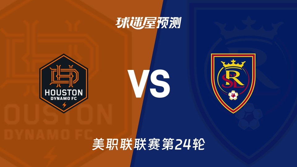 美职联比赛前瞻:休斯敦迪纳摩vs皇家盐湖城预测分析(2026年09月10日)