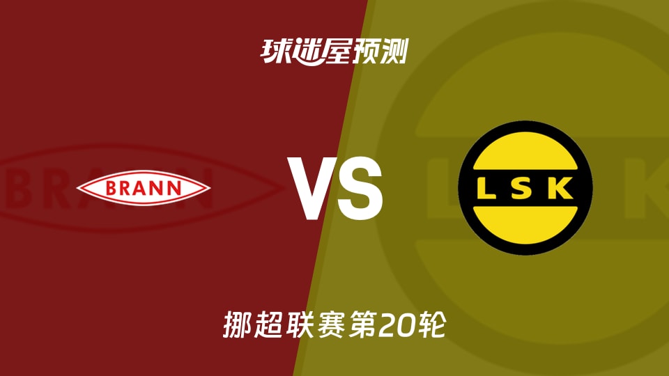 挪超比赛前瞻：布兰vs利勒斯特罗姆预测分析(2026年09月06日)