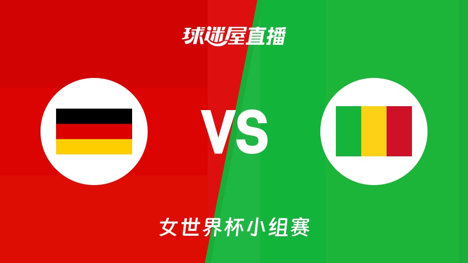 【女世界杯小组赛】德国女篮vs马里女篮直播在线观看(2026年09月07日)