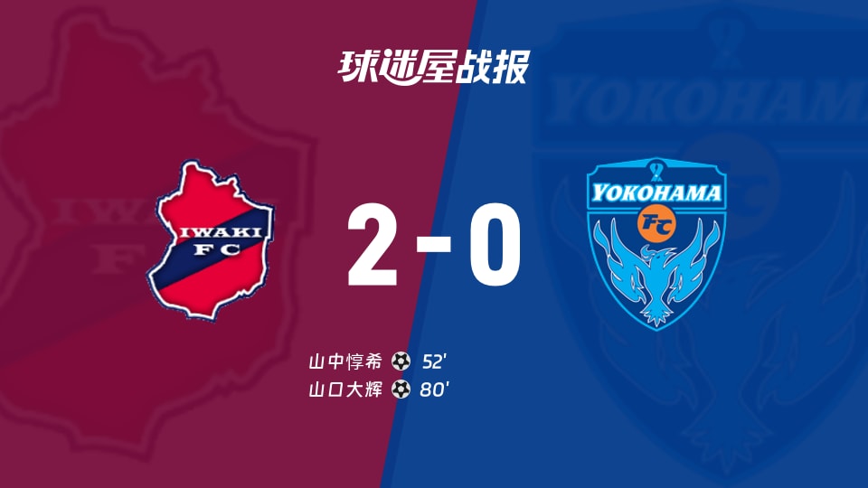 【日职乙联赛第6轮】磐城FCvs横滨FC比赛结果：磐城FC(2-0)横滨FC比分战报(2026年09月12日)