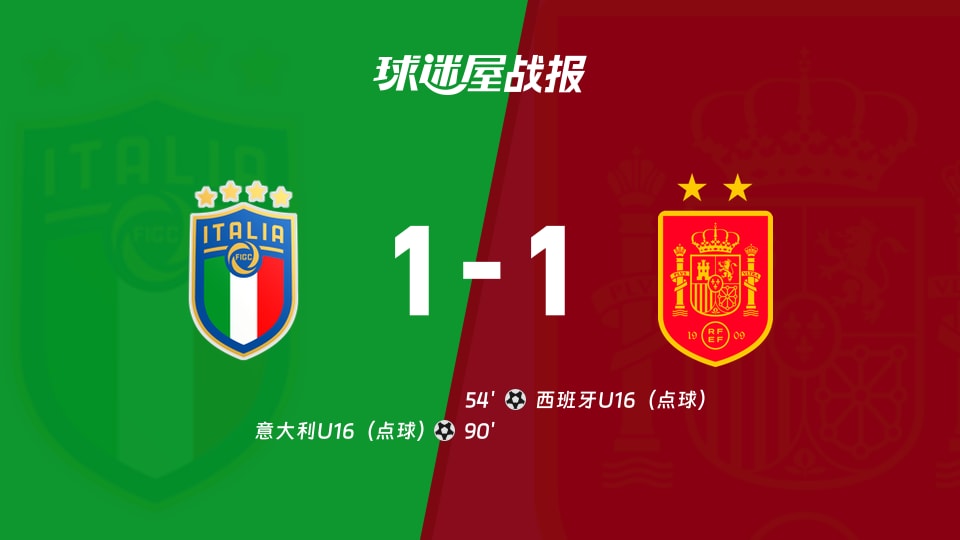 【国际友谊九月】意大利U16vs西班牙U16比赛结果：意大利U16(1-1)西班牙U16比分战报(2026年09月15日)