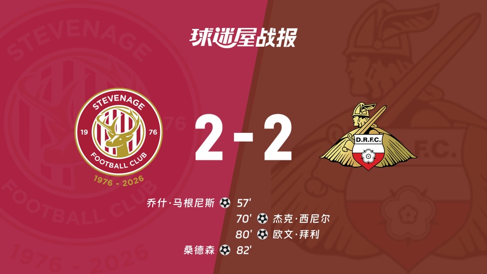 【英甲联赛第3轮】斯蒂夫尼奇vs唐卡斯特比赛结果：斯蒂夫尼奇(2-2)唐卡斯特比分战报(2026年08月29日)