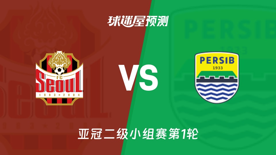 亚冠二级比赛前瞻:FC首尔vs万隆预测分析(2026年09月16日)