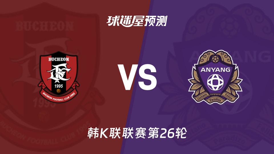 韩K联:富川FCvs安养FC预测分析 主场守擂?