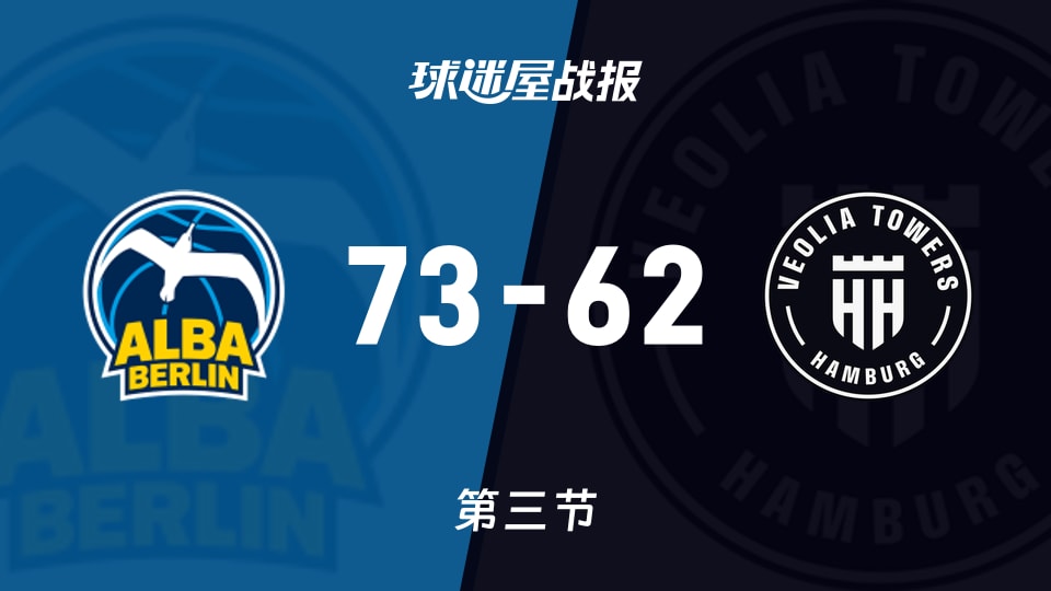 ALBA柏林vs汉堡：第三节完，ALBA柏林73-62汉堡