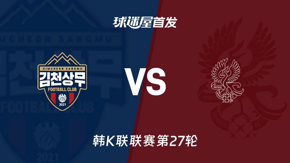 【韩K联】金泉尚武vs光州FC首发阵容名单(2026年09月06日)
