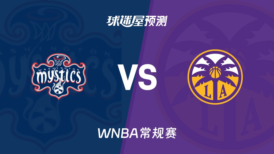 WNBA常规赛神秘人vs火花预测分析失分破92，连胜能否续