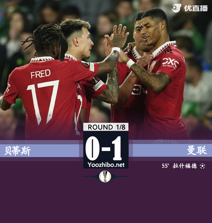 曼联1-0贝蒂斯 拉什福德世界波+失单刀