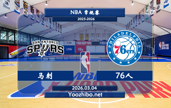 03月04日 NBA常规赛 马刺vs76人直播前瞻分析