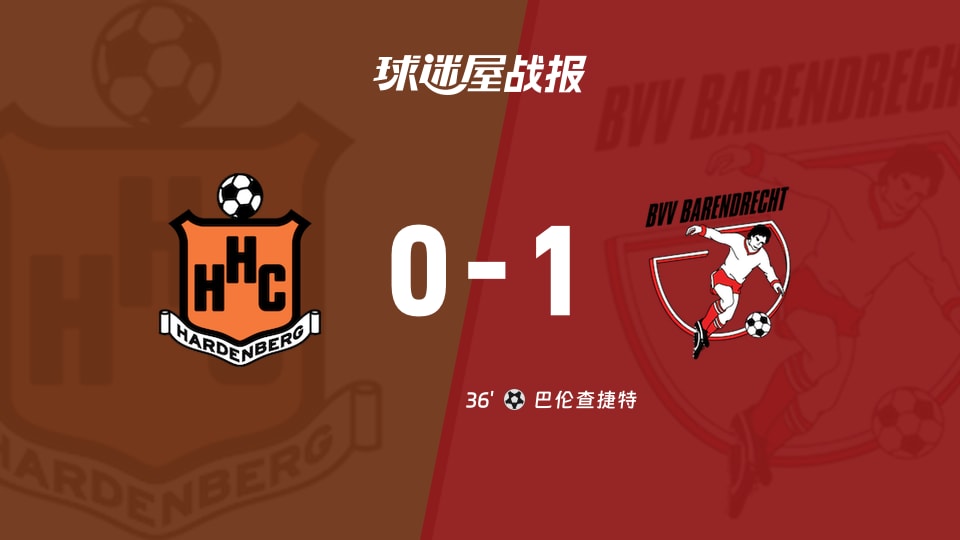 【荷兰杯预赛2】哈登堡vs巴伦查捷特比赛结果:哈登堡(0-1)巴伦查捷特比分战报(2026年09月23日)