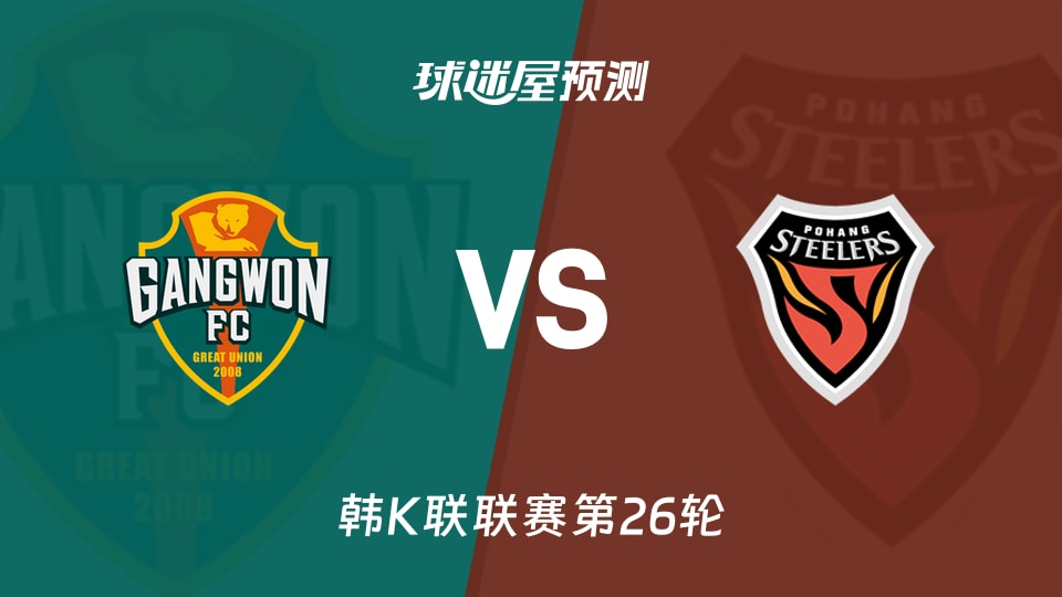 韩K联比赛前瞻:江原FCvs浦项铁人预测分析(2026年08月30日)