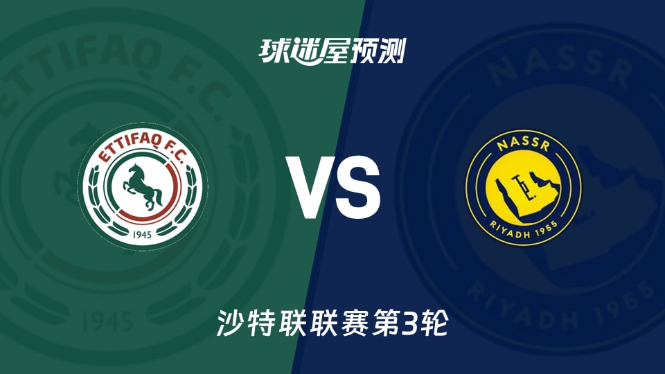 沙特联比赛前瞻：达曼协作vs利雅得胜利预测分析(2026年08月26日)