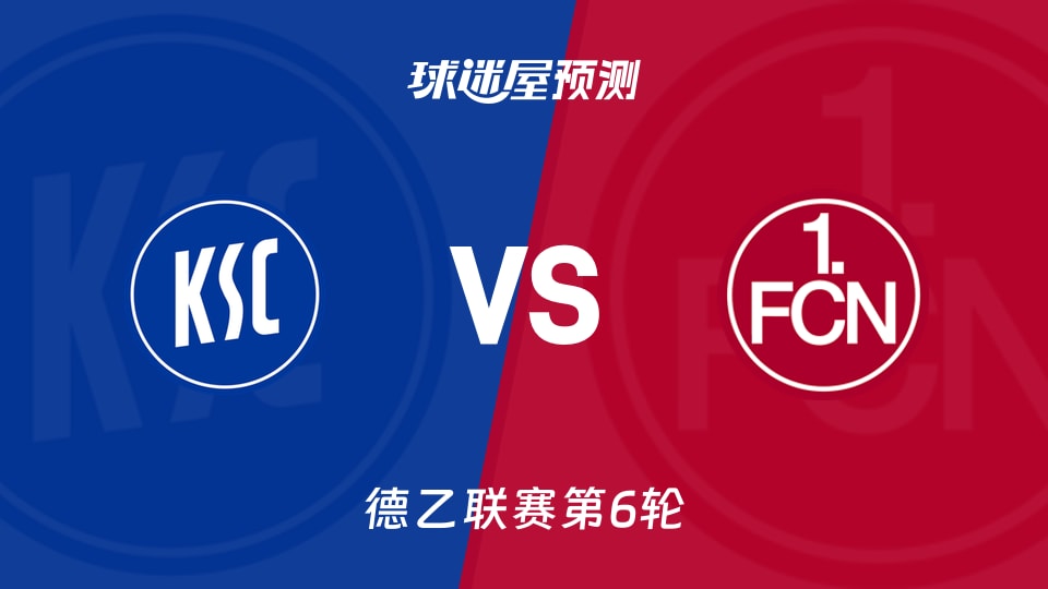 德乙比赛前瞻：卡尔斯鲁厄vs纽伦堡预测分析(2026年09月19日)