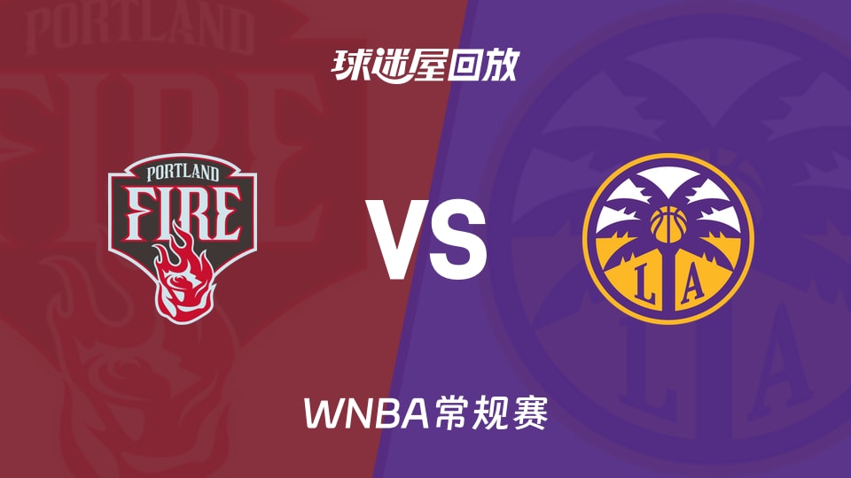 【WNBA常规赛】火焰vs火花录像回放在线观看(2026年09月21日)