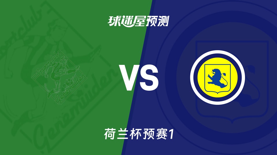 荷兰杯比赛前瞻:真尼梅顿vs利斯预测分析(2026年09月02日)