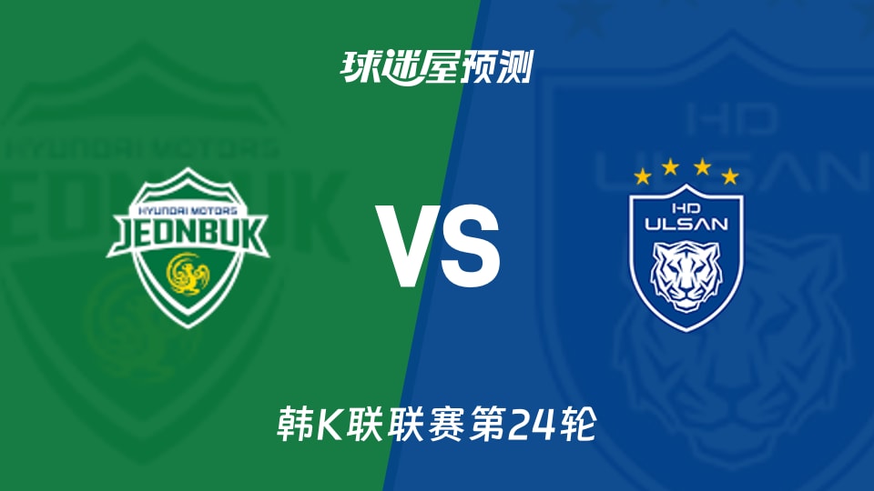 韩K联比赛前瞻:全北现代vs蔚山HD预测分析(2026年08月22日)