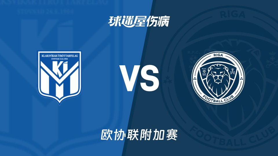 【欧协联附加赛】克拉克斯维克vs里加FC伤病名单最新(2026年08月21日)