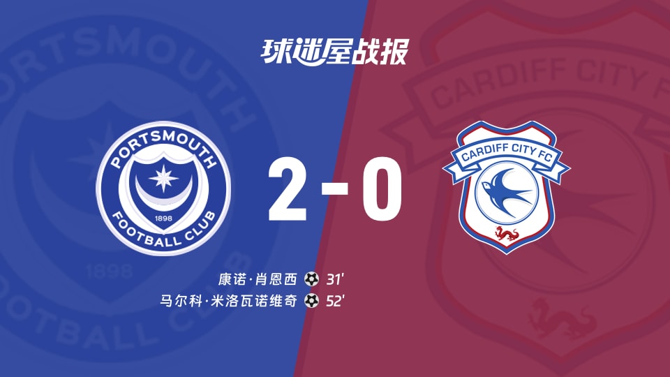 【英冠联赛第5轮】朴茨茅斯vs卡迪夫城比赛结果：朴茨茅斯(2-0)卡迪夫城比分战报(2026年09月05日)