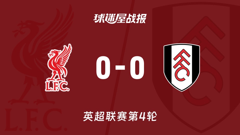 【英超联赛第4轮】利物浦vs富勒姆比赛结果:利物浦(0-0)富勒姆比分战报(2026年09月12日)