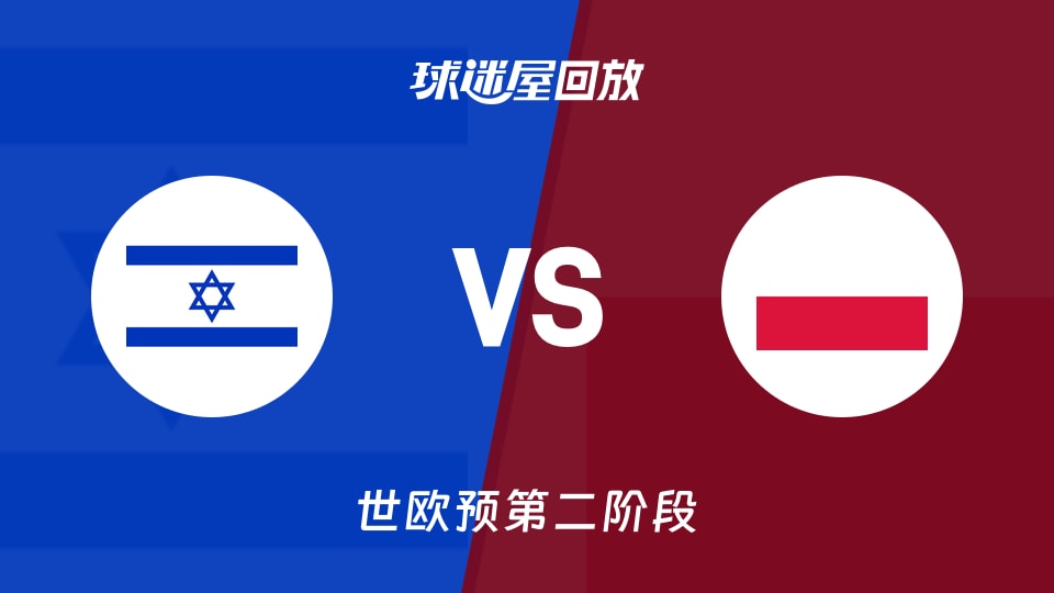 【世欧预第二阶段】以色列vs波兰录像回放在线观看(2026年08月28日)