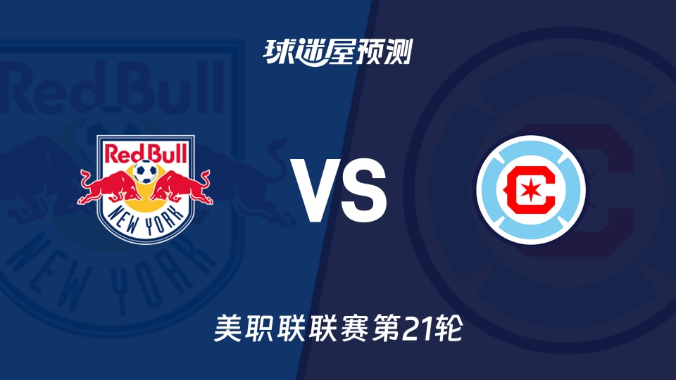 美职联比赛前瞻:纽约红牛vs芝加哥火焰预测分析(2026年08月23日)