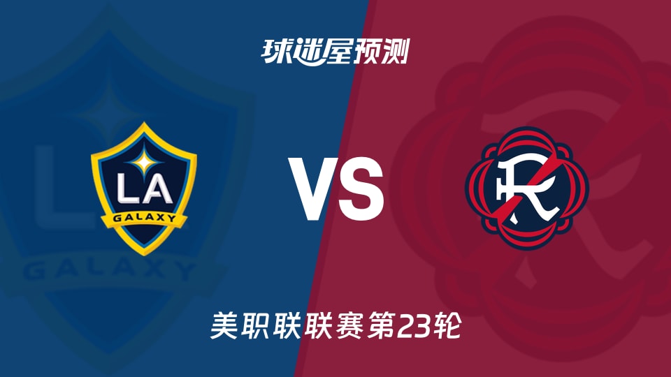 美职联:洛杉矶银河vs新英格兰革命预测分析 吉尔能否再破门？