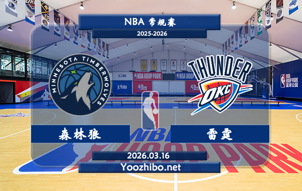 03月16日 NBA常规赛 森林狼vs雷霆直播前瞻分析