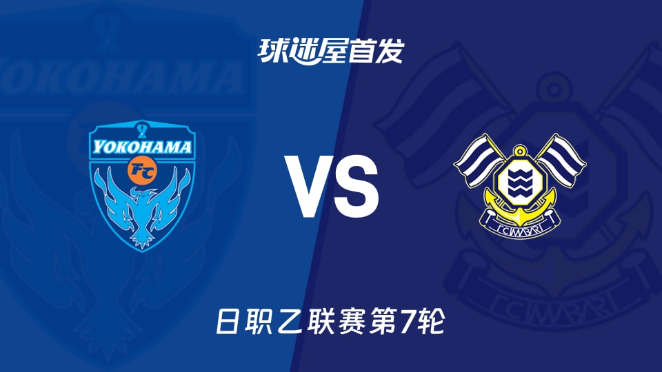 【日职乙】横滨FCvsFC今治首发阵容名单(2026年09月19日)